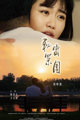 秘密菜园 (2019) 