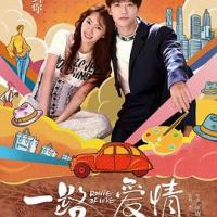 一路爱情 (2019) 