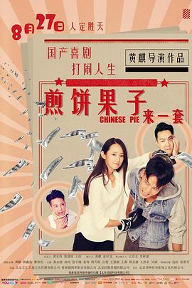 煎饼果子来一套 (2019) 