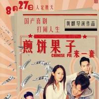 煎饼果子来一套 (2019) 