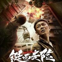 铤而走险 (2019) 