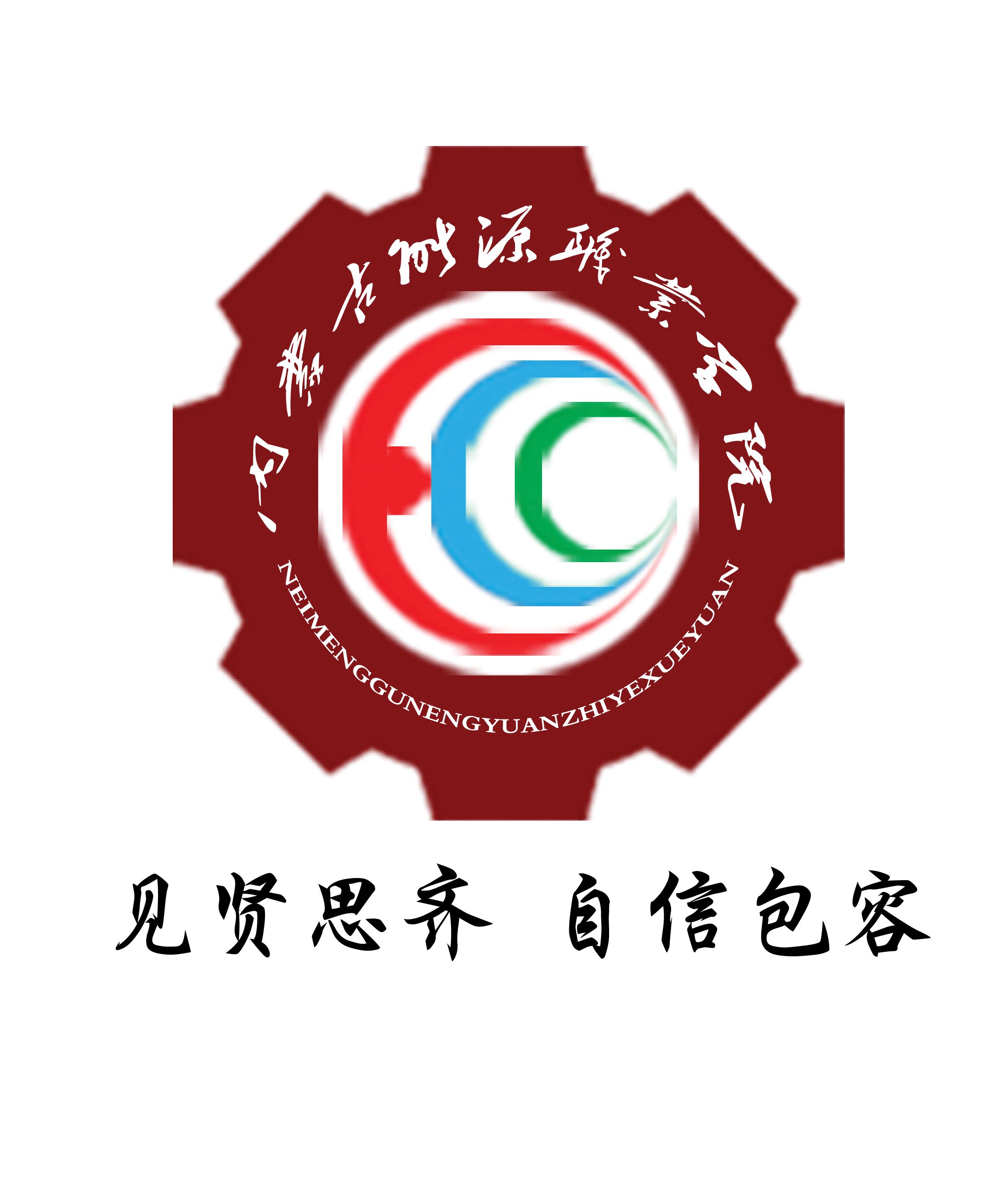 内蒙古能源职业学院 