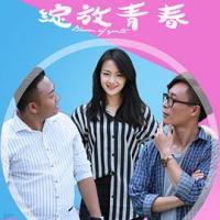 绽放青春 (2019) 