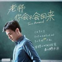 老师，你会不会回来 老師，你會不會回來 (2019) 