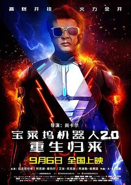 宝莱坞机器人2.0：重生归来 2.0 (2019) 