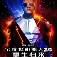 宝莱坞机器人2.0：重生归来 2.0 (2019) 