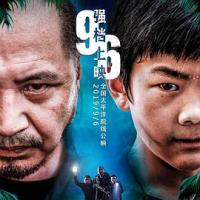 高兴逮笨贼 (2019) 