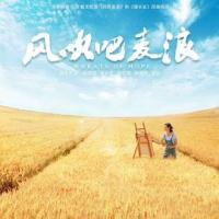 风吹吧麦浪 (2019) 