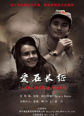 爱在长征 (2019) 