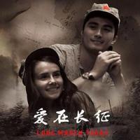 爱在长征 (2019) 