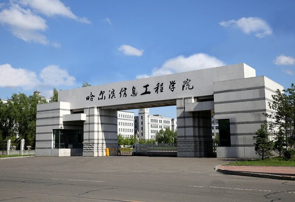 哈尔滨信息工程学院 