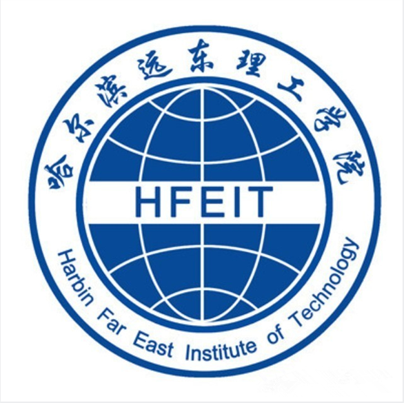哈尔滨远东理工学院 