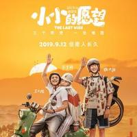 小小的愿望 (2019) 