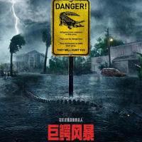 巨鳄风暴 Crawl (2019) 