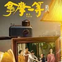 拿摩一等 (2019) 