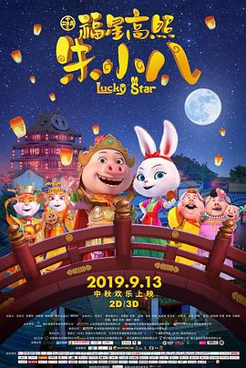 福星高照朱小八 (2019) 