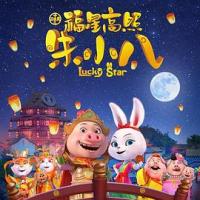 福星高照朱小八 (2019) 