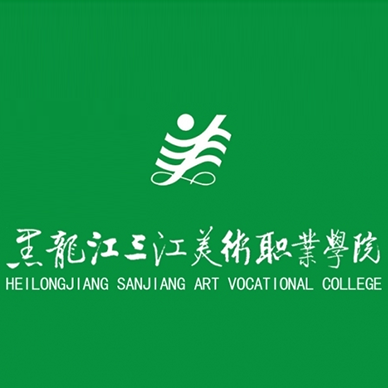 黑龙江三江美术职业学院 