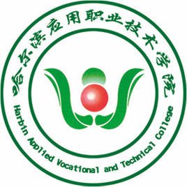 哈尔滨应用职业技术学院 