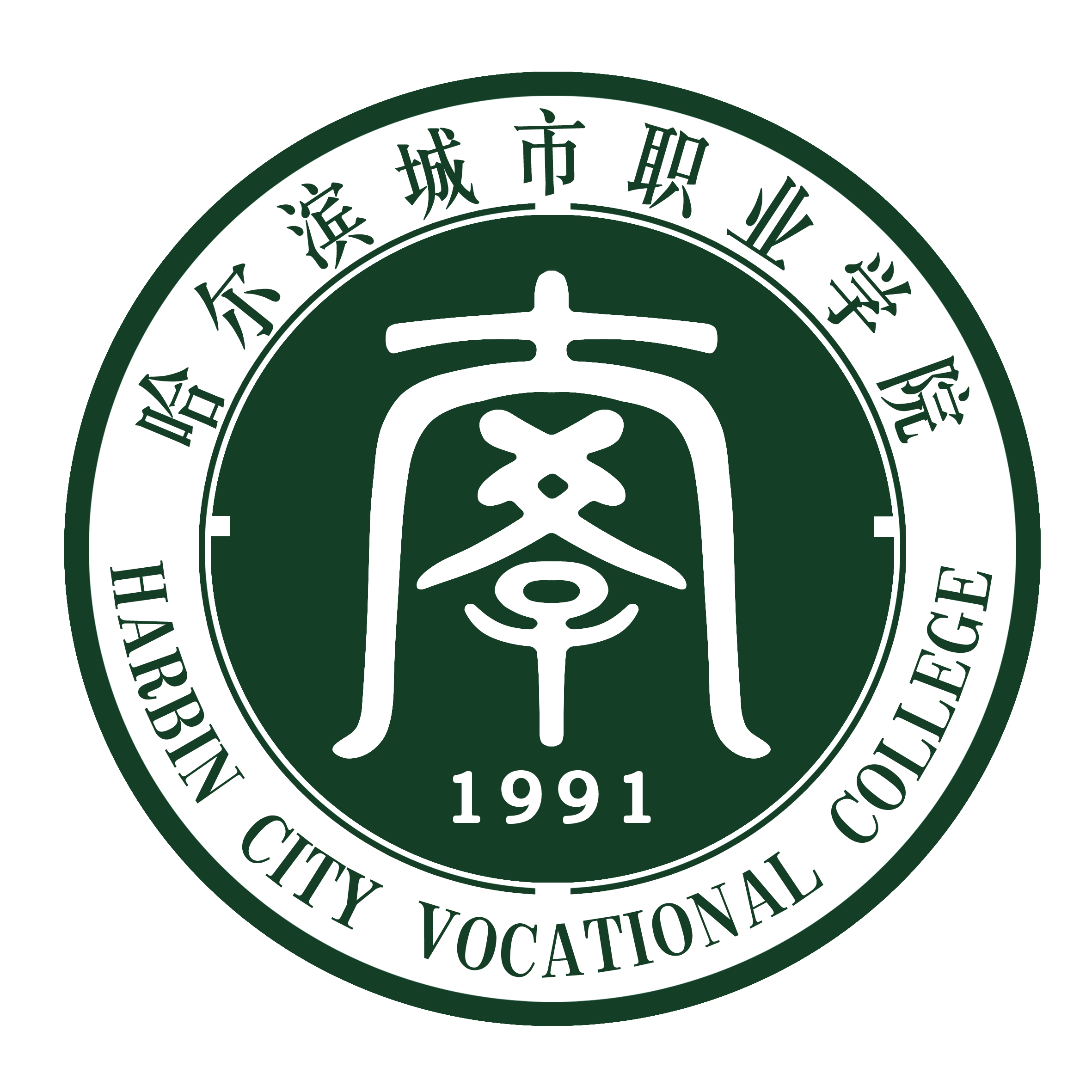 哈尔滨城市职业学院 