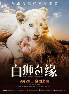 白狮奇缘 Mia et le Lion Blanc (2019) 