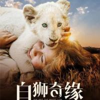 白狮奇缘 Mia et le Lion Blanc (2019) 