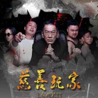 慈善玩家 (2019) 