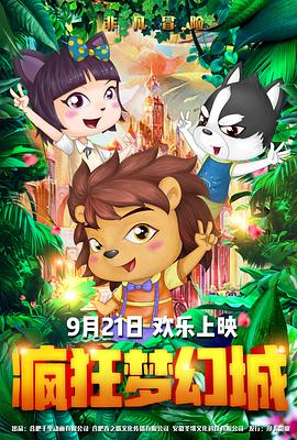 疯狂梦幻城 (2019) 
