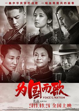 为国而歌 (2019) 