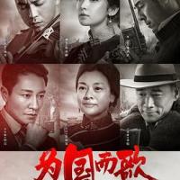 为国而歌 (2019) 