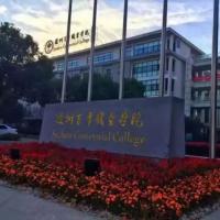 苏州百年职业学院 