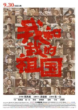 我和我的祖国 (2019)