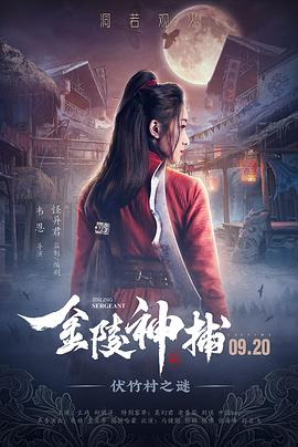 金陵神捕 (2019) 