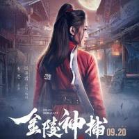 金陵神捕 (2019) 