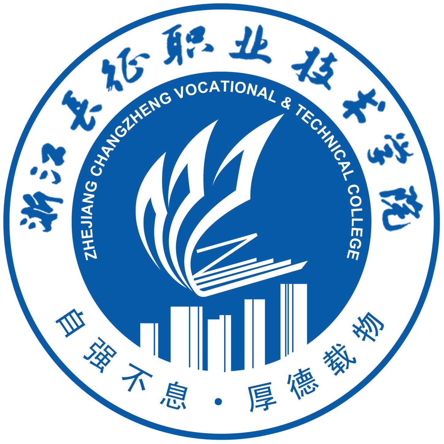 浙江长征职业技术学院 