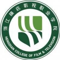 浙江横店影视职业学院 