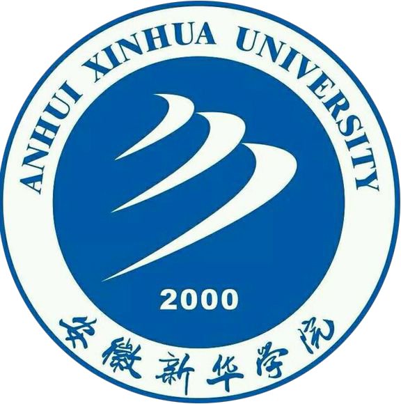 安徽新华学院 