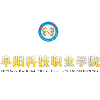 阜阳科技职业学院 