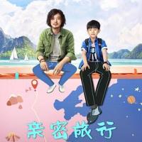 亲密旅行 (2019) 