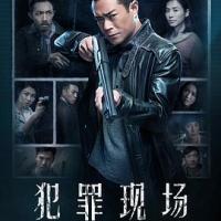 犯罪现场 犯罪現場 (2019) 