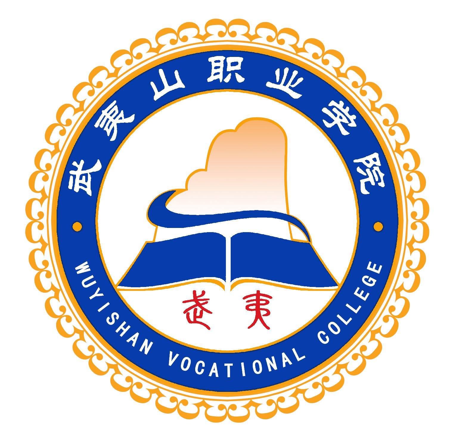 武夷山职业学院 