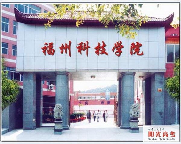 福州科技职业技术学院 