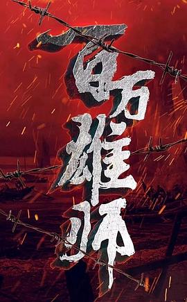 打过长江去 (2019) 