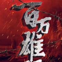 打过长江去 (2019) 