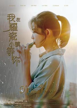 我在耀瓷小镇等你 (2019) 