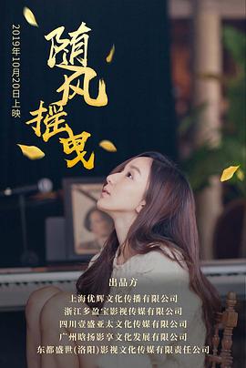 随风摇曳 (2019) 