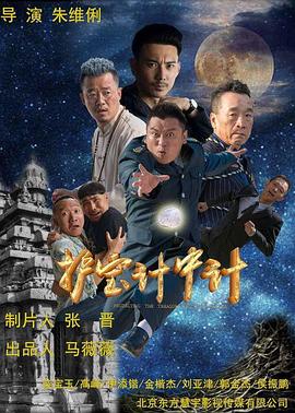 护宝计中计 (2019) 