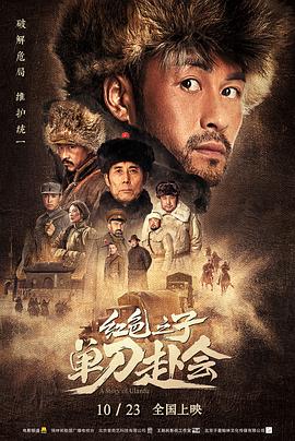 红色之子·单刀赴会 (2019)