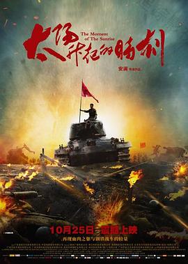 太阳升起的时刻 (2019) 