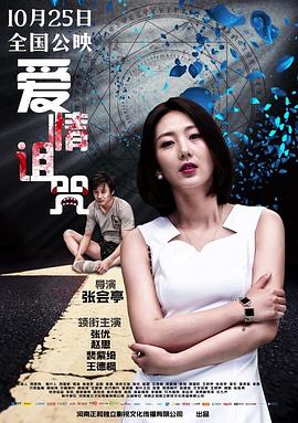 爱情诅咒 (2019) 